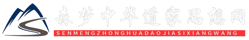 森梦中华道家思想网