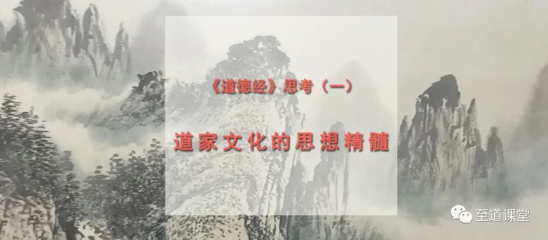 对道德经的思考一道教文化的思想本质